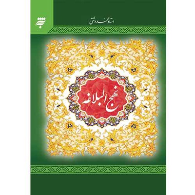 نهج البلاغه دشتی جیبی جلد سخت